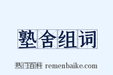 塾舍组词是什么意思的图片